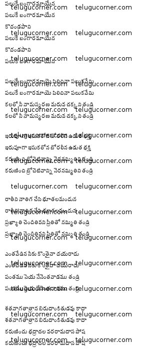 Ramadasu keerthana lyrics in Telugu
